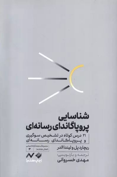 شناسایی پروپاگاندای رسانه‌ای اثر ریچارد پل ترجمه خسروانی 
