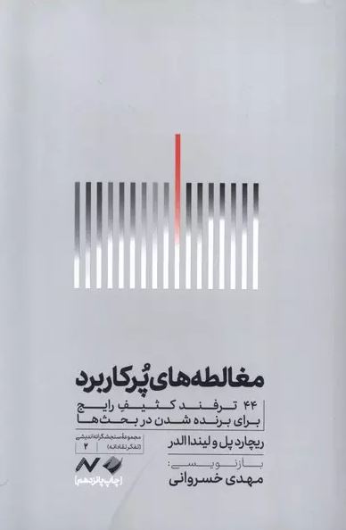 مغالطه های پرکاربرد اثر ریچارد پل ترجمه خسروانی
