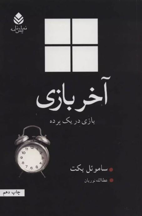 آخر بازی اثر ساموئل بکت ترجمه نوریان 