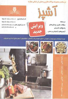 درسنامه و مجموعه سوالات نظری و عملی ارزشیابی آشپز لطفی