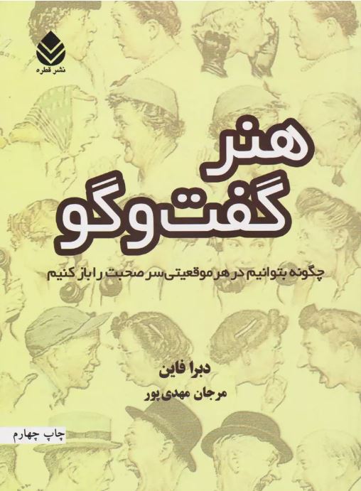هنر گفت و گو اثر دبرا فاین ترجمه مهدی پور 
