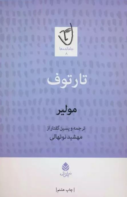تارتوف نویسنده مولیر مترجم مهشید نونهالی