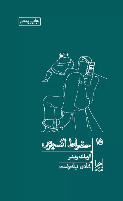 سقراط اکسپرس اثر اریک واینر ترجمه رفعت 