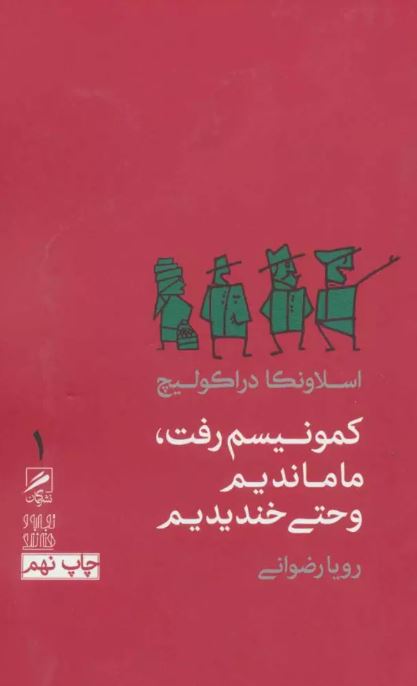 کمونیسم رفت ،ما ماندیم و حتی خندیدیم اسلاونکا دراکولیچ ترجمه رضوانی 