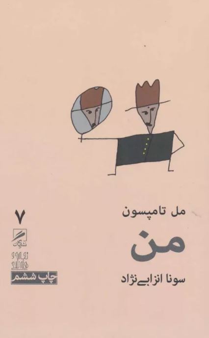 من اثر مل تامپسون ترجمه انزابی نژاد 