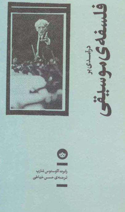 درآمدی بر فلسفه ی موسیقی اثر رابرت آگوستوس شارپ ترجمه خیاطی 