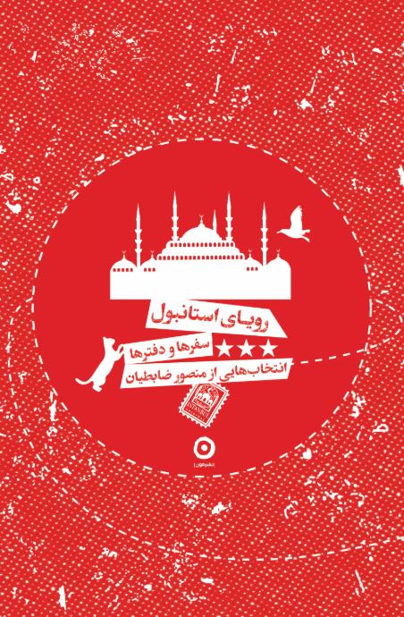 دفتر رویای استانبول اثر منصور ضابطیان 