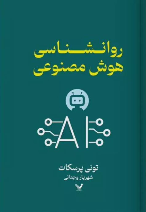 روانشناسی هوش مصنوعی اثر تونی پرسکات ترجمه وجدانی 