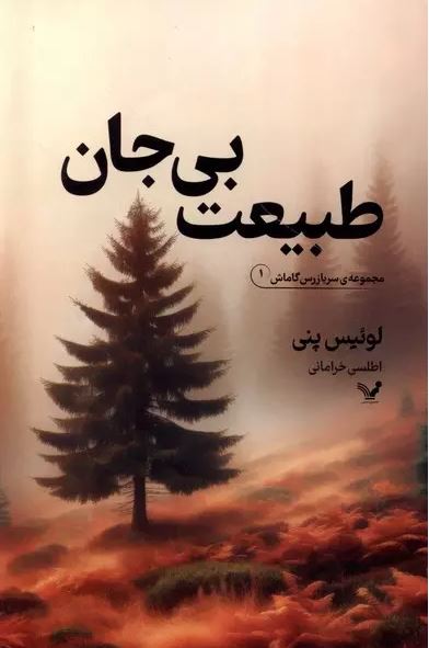 طبیعت بی جان اثر لوئیز پنی ترجمه خرامانی 
