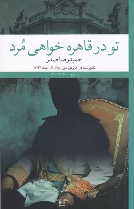 تو در قاهره خواهی مرد اثر حمید رضا صدر 