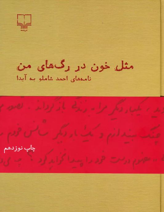مثل خون در رگ های من نویسنده احمد شاملو نشر چشمه