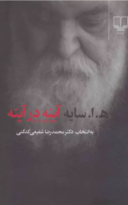 آینه در آینه نویسنده هوشنگ ابتهاج نشر چشمه