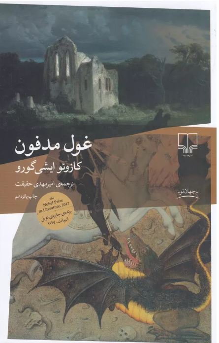 غول مدفون نویسنده کازوئو ایشی گورو ترجمه امیر مهدی حقیقت