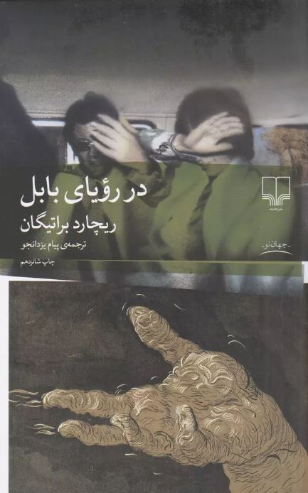 در رویای بابل نویسنده ریچارد براتیگان ترجمه پیام یزدانجو