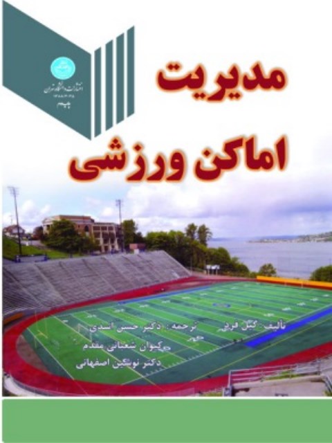 مدیریت اماکن ورزشی حسن اسدی