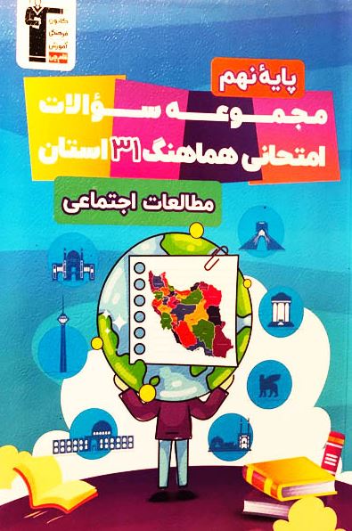 مجموعه سوالات هماهنگ 31 استان مطالعات اجتماعی نهم قلم چی