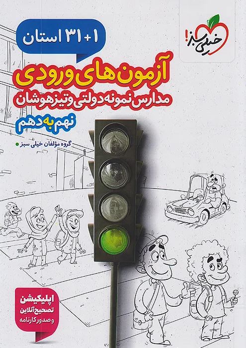 32 استان آزمون های ورودی نهم به دهم خیلی سبز