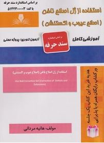 استفاده از ژل اصلاح ناخن هانیه مردانی 