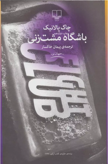 باشگاه مشت زنی نویسنده چاک پالانیک ترجمه پیمان خاکسار نشر چشمه