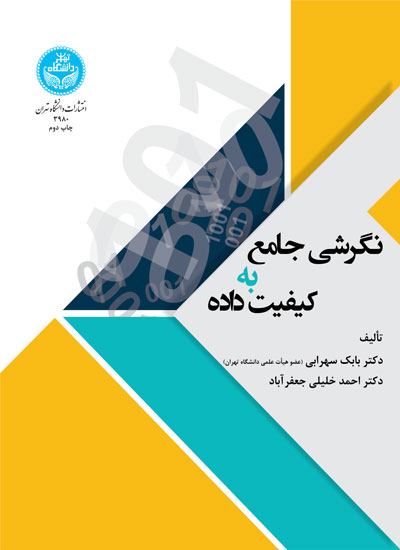 نگرشی جامع به کیفیت داده‌ ها نویسنده بابک سهرابی و احمد خلیلی جعفرآباد