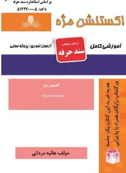 اکستنشن مژه هانیه مردانی