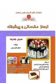 ترساز مقدماتی و پیشرفته گلزارمنش
