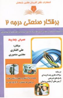 برقکار صنعتی درجه 2 علی افشاری 
