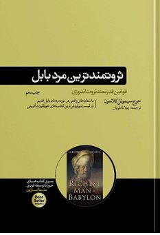 کتاب ثروتمند ترین مرد بابل اثر جورج سیموئل کلاسون ترجمه ژیلا ناظریان