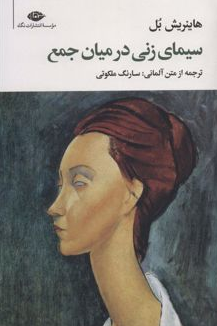 سیمای زنی در میان جمع ما نویسنده هاینریش بل مترجم سارنگ ملکوتی