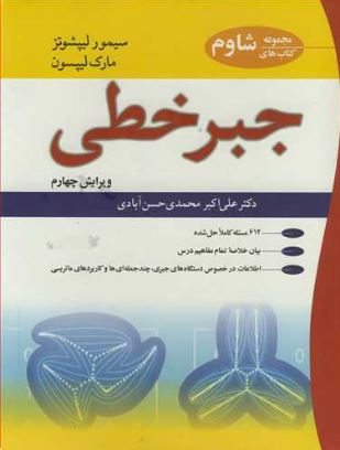 جبر خطی لیپشوتز ترجمه علی اکبر محمدی