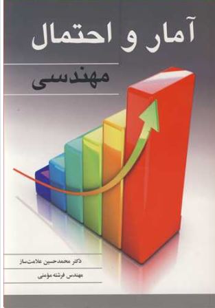 آمار و احتمال مهندسی فرشته مومنی 
