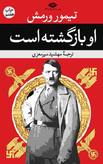او بازگشته است نویسنده تیمور ورمش مترجم مهشید میرمعزی