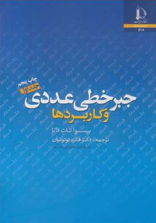 جبرخطی عددی و کاربردها جلد اول داتا ترجمه فائزه توتونیان 