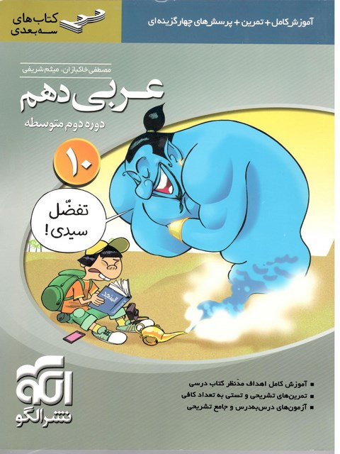عربی دهم سه بعدی نشر الگو