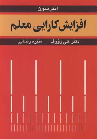 افزایش کارایی معلم اندرسون ترجمه منیره رضایی 