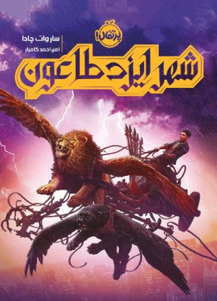 شهر ایزد طاعون اثر ساروات چادا ترجمه کامیار 