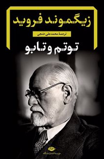 توتم و تابو نویسنده زیگموند فروید مترجم محمدعلی خنجی