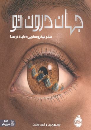 جهان درون تو سفر میکروسکوپی به دنیای ذره‌ها
