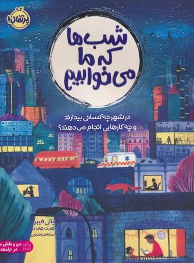 شب ها که ما می خوابیم اثر پالی فِیبر ترجمه طباطبایی 