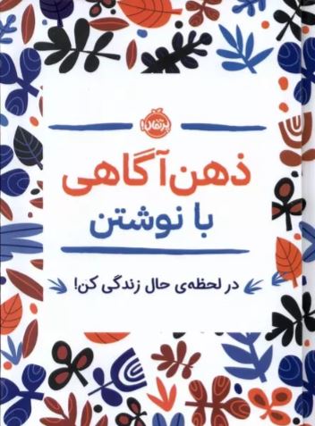 ذهن آگاهی با نوشتن : در لحظه‌ی حال زندگی کن اثر باتیستین ترجمه امیری
