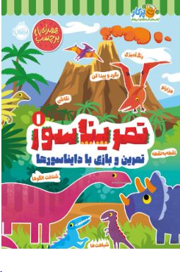 تمریناسور 1: تمرین و بازی با دایناسورها اثر آرچر 
