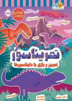 تمریناسور 2: تمرین و بازی با دایناسورها اثر آرچر