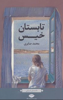 تابستان خیس نویسنده محمد صابری