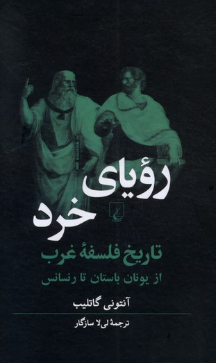 رویای خرد تاریخ فلسفه غرب انتشارات ققنوس