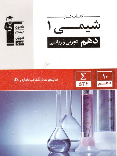 کتاب کار شیمی دهم قلم چی
