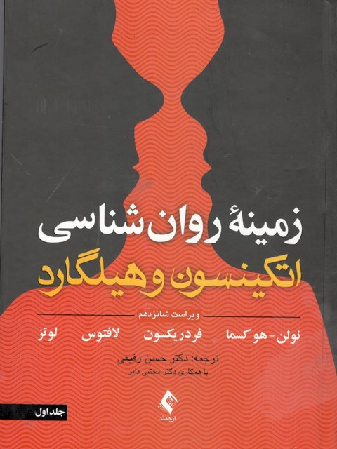 زمینه روانشناسی اتکینسون و هیلگارد جلد اول ترجمه حسن رفیعی