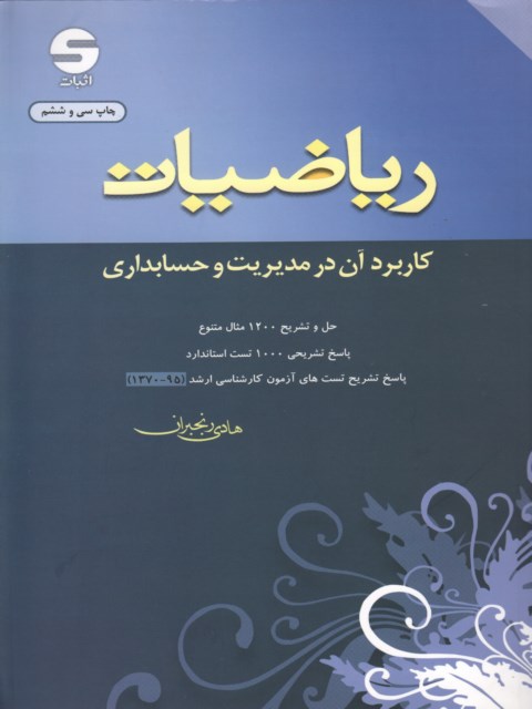 کتاب ریاضیات کاربرد آن در مدیریت و حسابداری هادی رنجبران