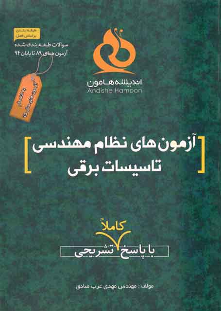 آزمون های نظام مهندسی تاسیسات برق مهدی عرب صادقی