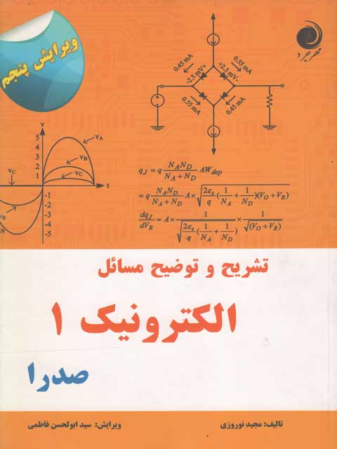 تشریح و توضیح مسائل الکترونیک 1 صدرا مجید نوروزی