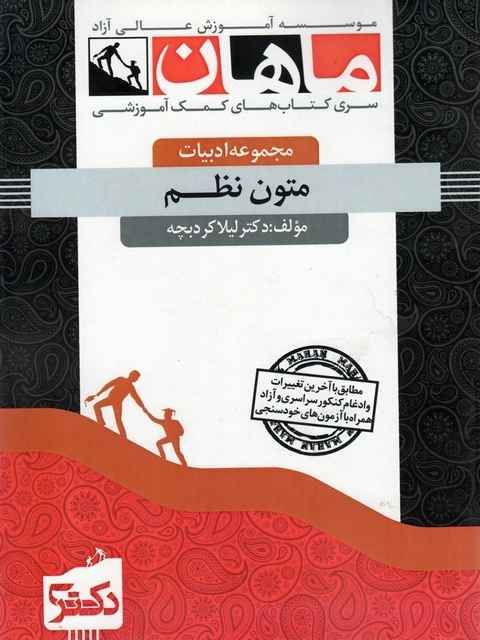 متون نظم دکتری کرد بچه ماهان